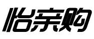 怡亲购 